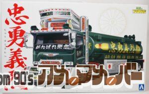 アオシマ 1/32 忠勇義烈（大型タンクローリートレーラー）
