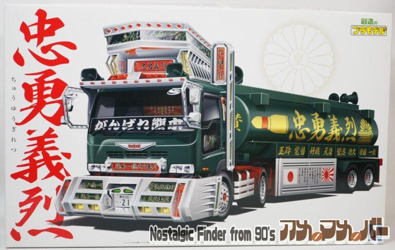 アオシマ 1/32 忠勇義烈（大型タンクローリートレーラー）