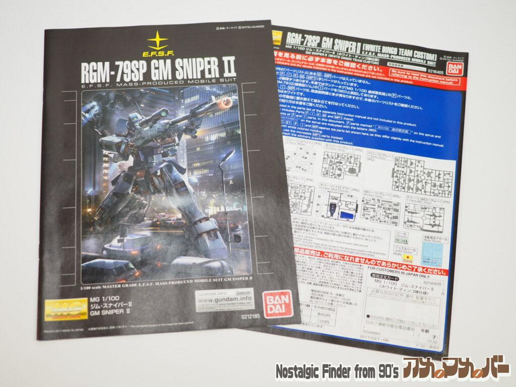 MG ジムスナイパーⅡ ホワイトディンゴ 説明書&追加説明書