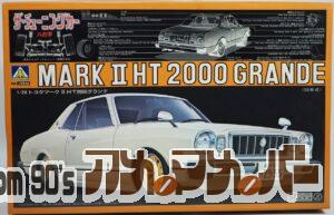アオシマ 1/24 マークⅡ HT2000グランデ（55年式）