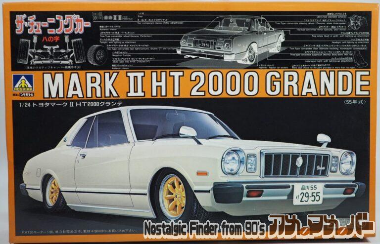 アオシマ 1/24 マークⅡ HT2000グランデ（55年式）