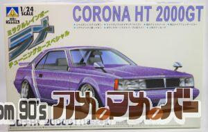 アオシマ 1/24 コロナHT 2000GT（1982年式）