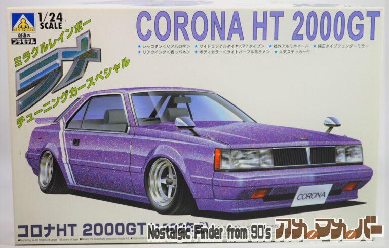アオシマ 1/24 コロナHT 2000GT（1982年式）