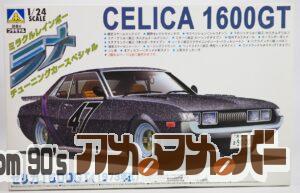 アオシマ 1/24 セリカ 1600GT（1973年式）