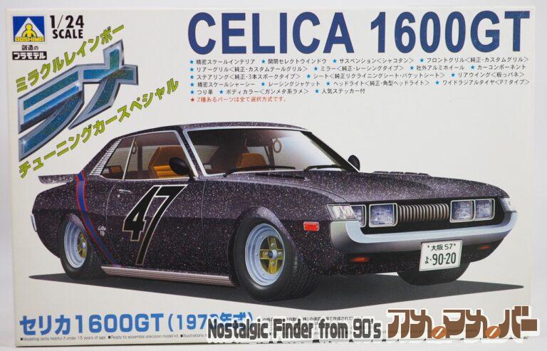 アオシマ 1/24 セリカ 1600GT（1973年式）