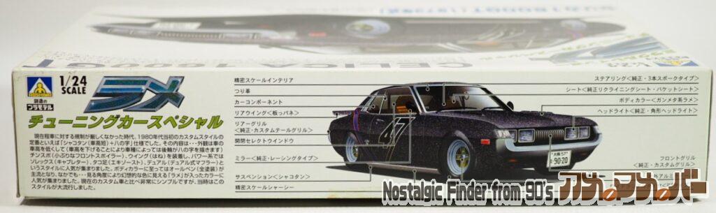 1/24 セリカ 1600GT(1973年式)箱 側面01