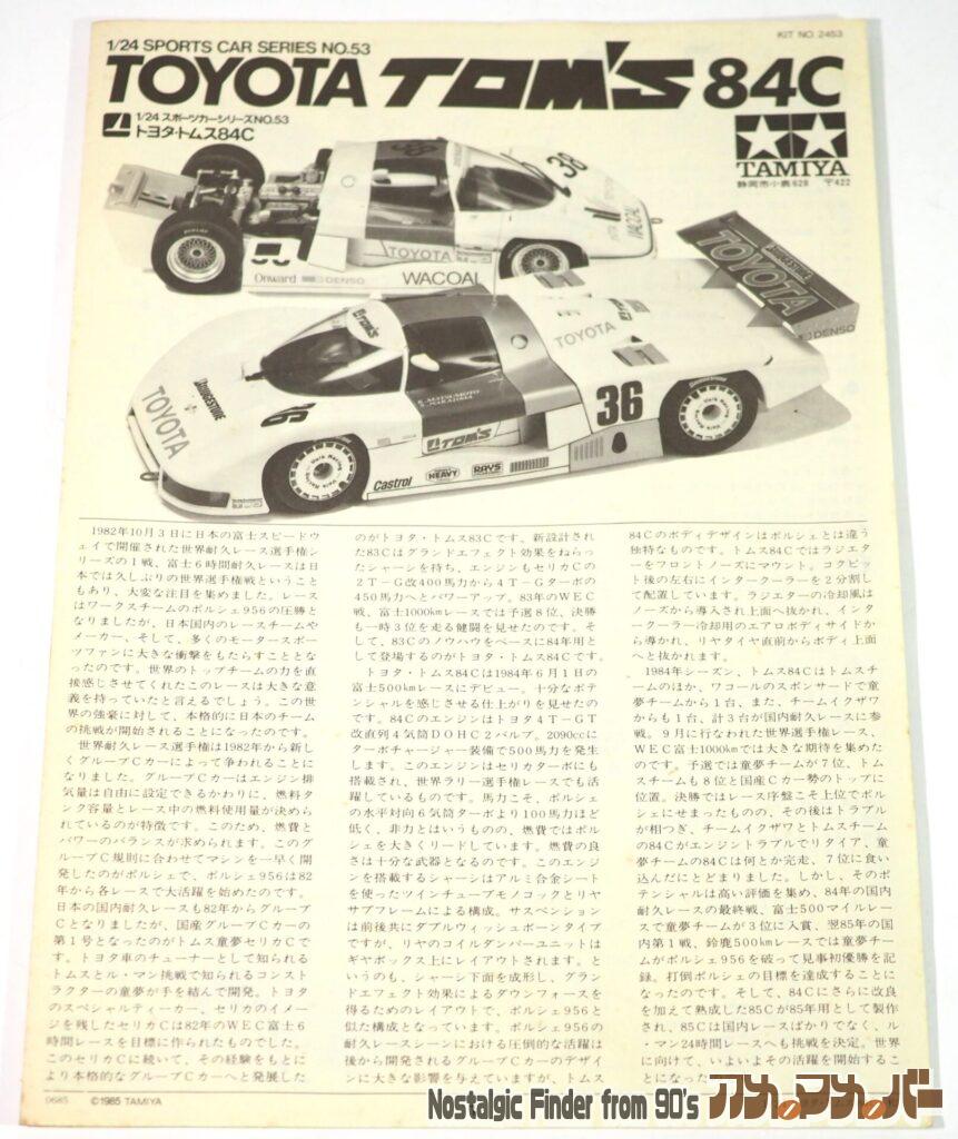 1/24 トヨタ・トムス 84C 説明書01