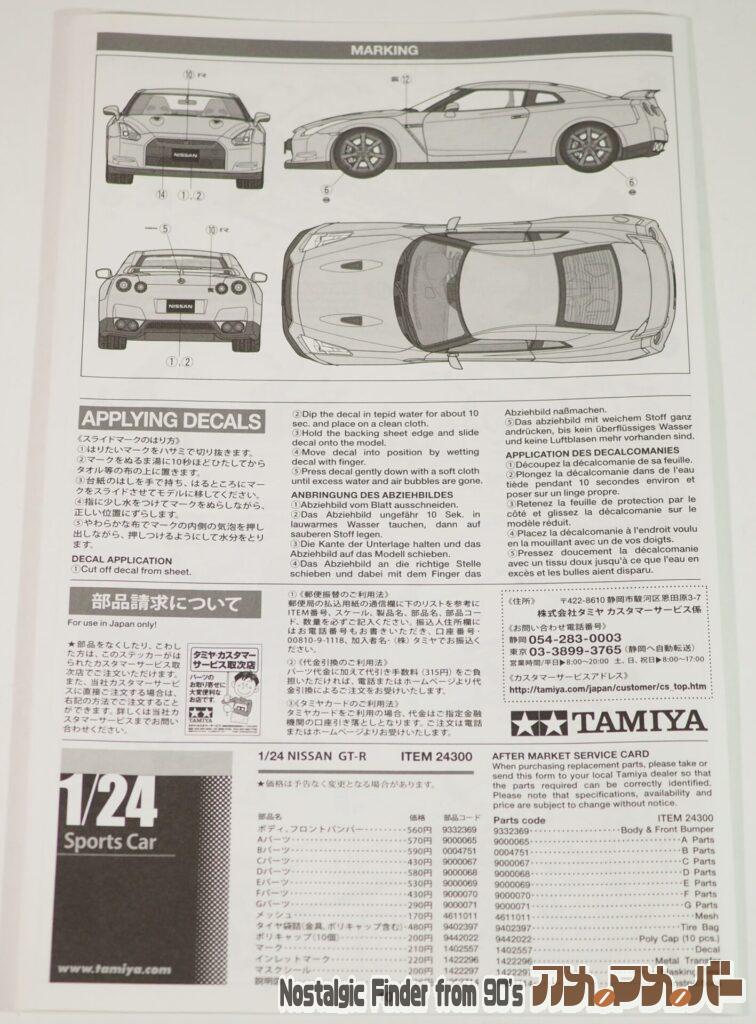 タミヤ 1/24 日産 GT-R（R-35）説明書02
