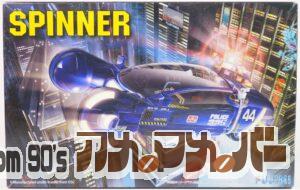 フジミ 1/24 SPINNER・スピナー（ボディ・内装塗装済み）