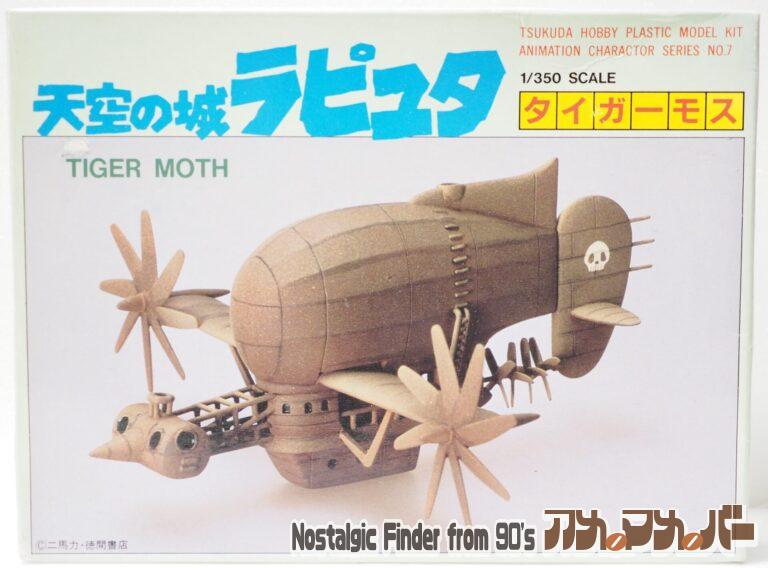 ツクダホビー 1/350 タイガーモス