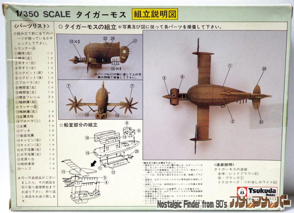 ツクダ 1/350 タイガーモス 箱 裏面＆説明書