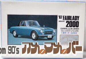 アリイ 1/32 ’67 フェアレディ2000（ハードトップ）
