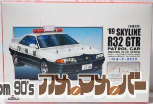 アリイ 1/32 R32 GTR 高速パトカー仕様（平成元年）