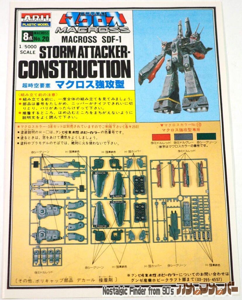 1/5000 マクロス強攻型 説明書01