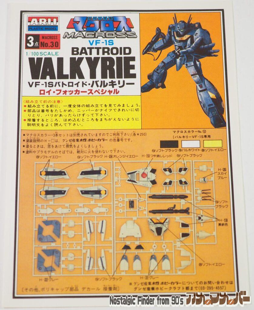 1/100 バルキリー VF-1S 説明書01