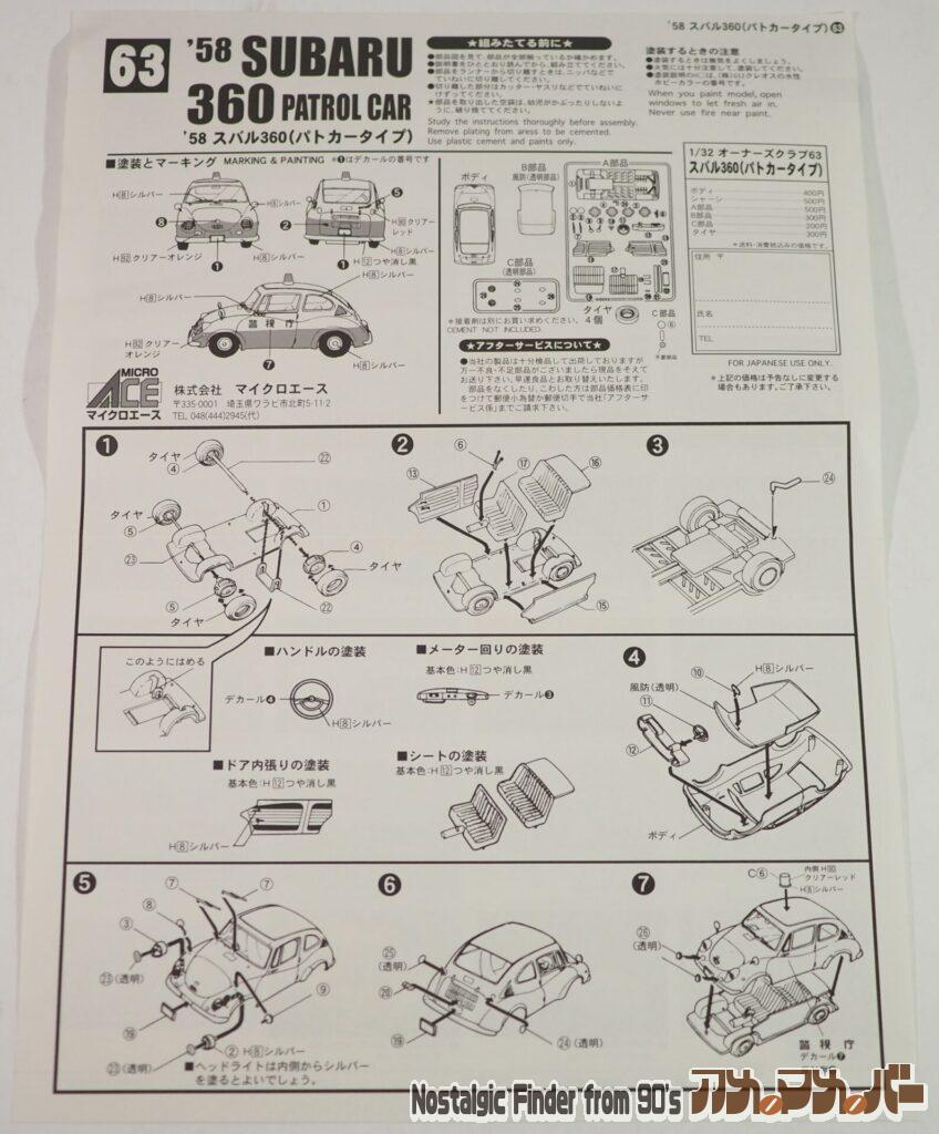 '58 スバル 360(パトカータイプ)説明書01
