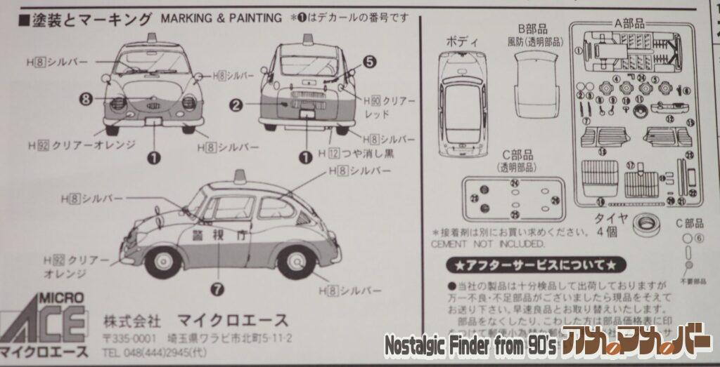 '58 スバル 360(パトカータイプ)部品図