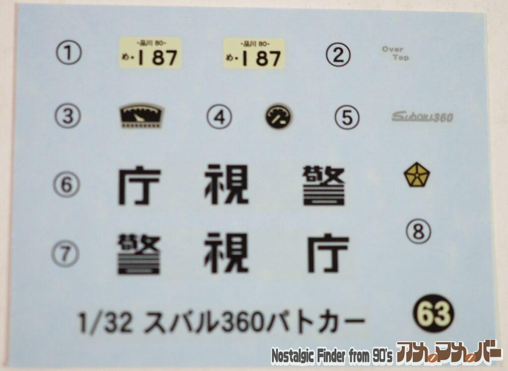 '58 スバル 360(パトカータイプ)デカール