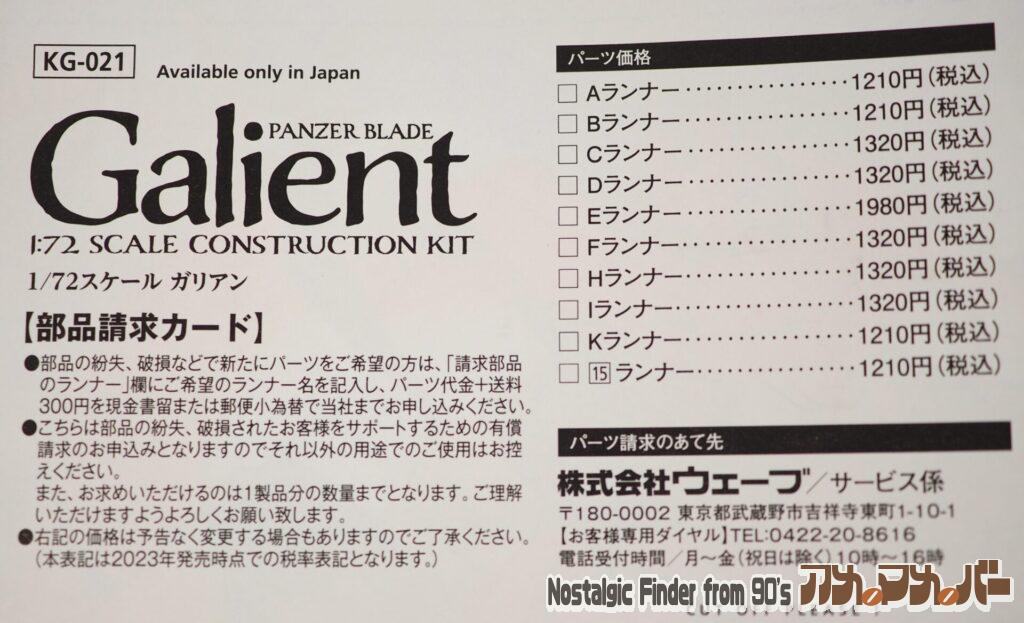 1/72 ガリアン 部品リスト