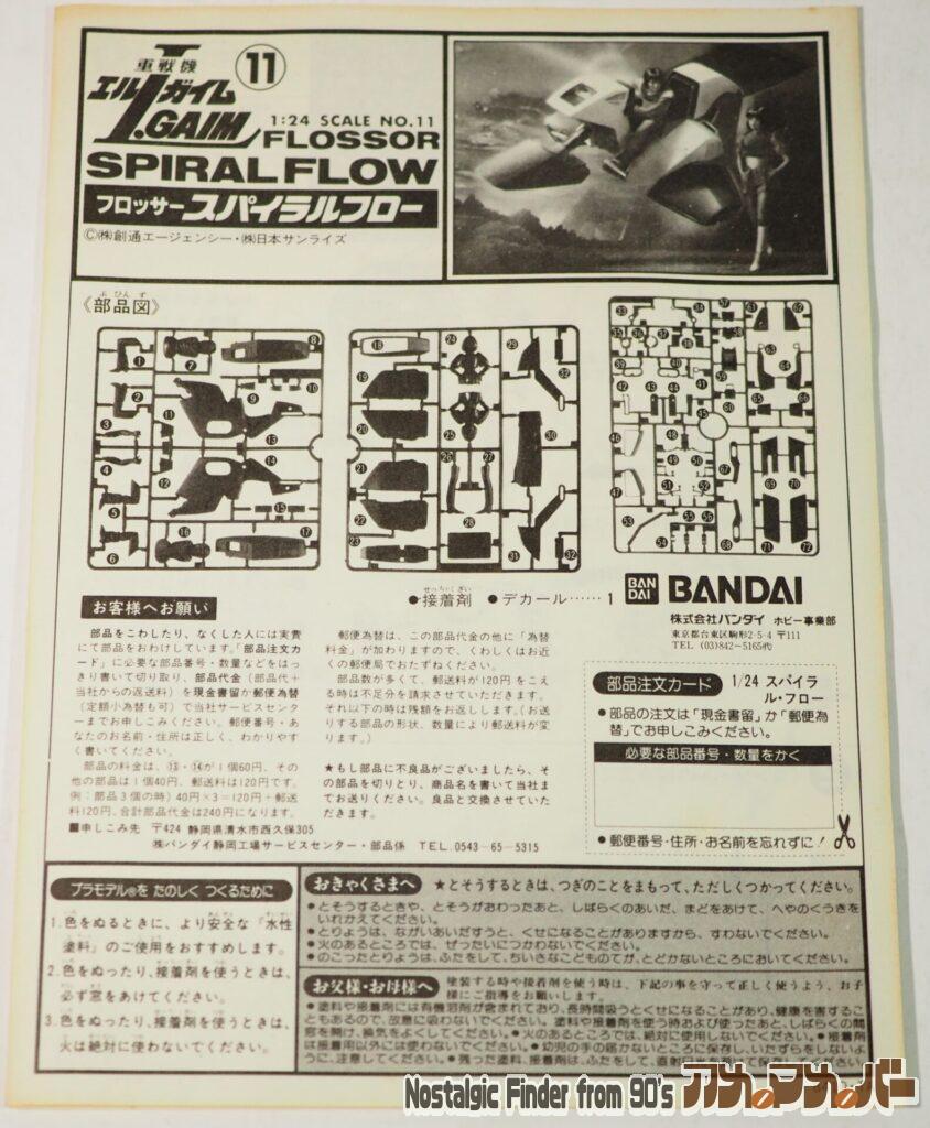 1/24 スパイラルフロー 説明書01