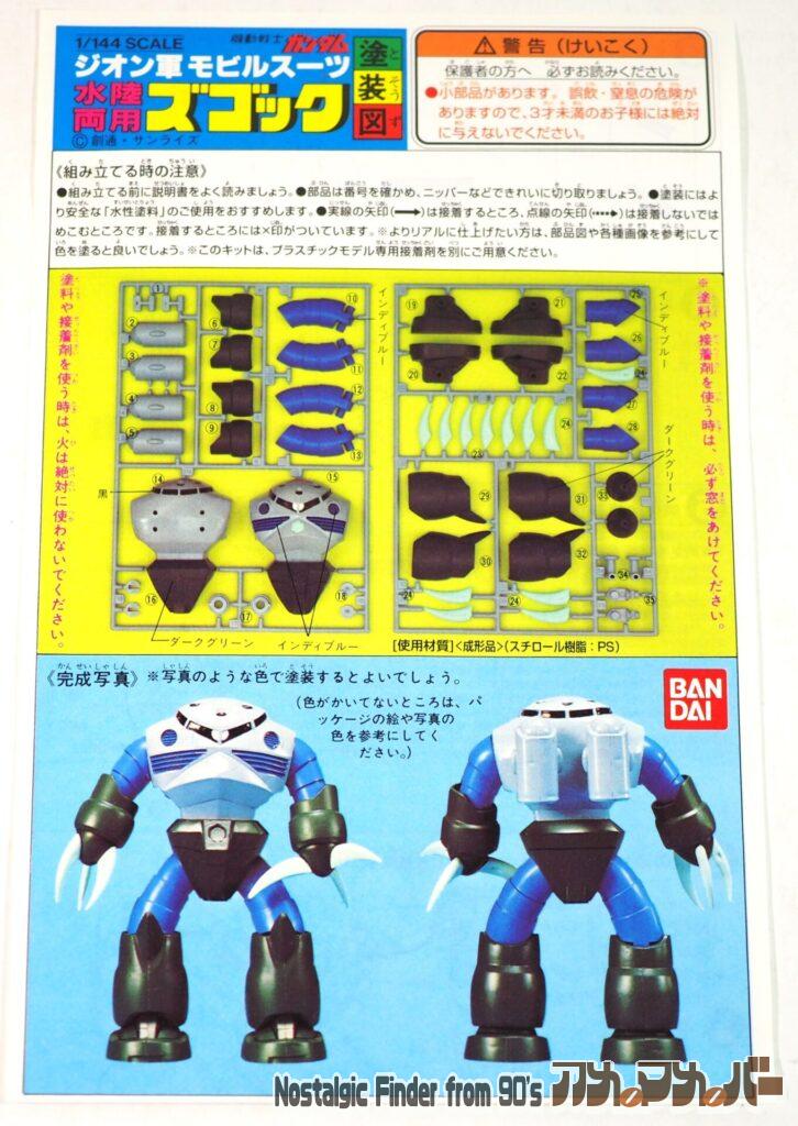 1/144 ズゴック 説明書01