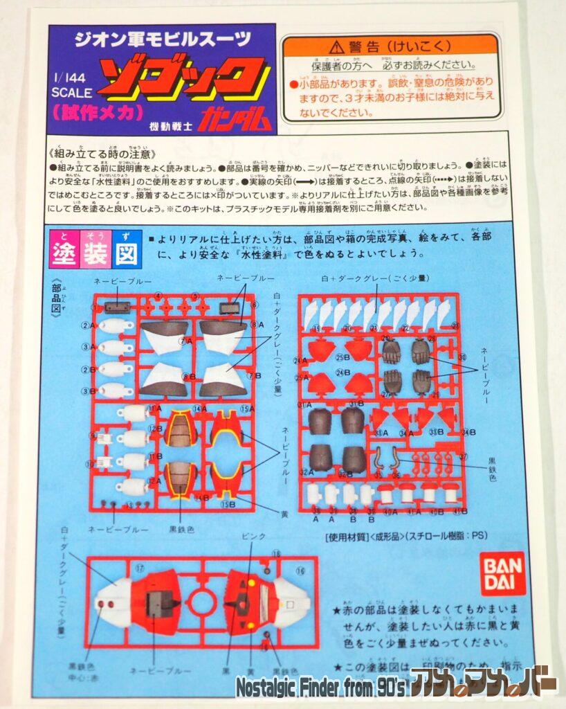 1/144 ゾゴック 説明書01