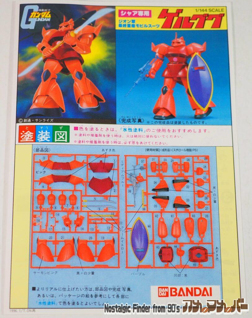 1/144 ゲルググ 説明書01