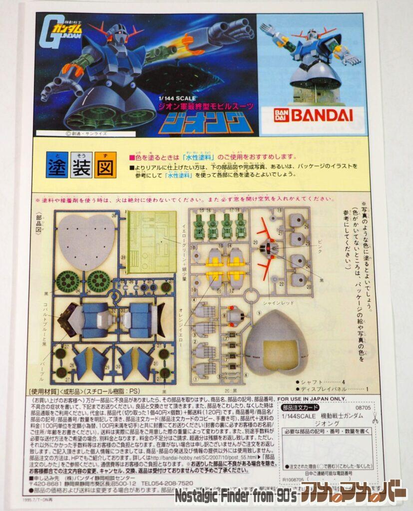 1/144 ジオング 説明書01