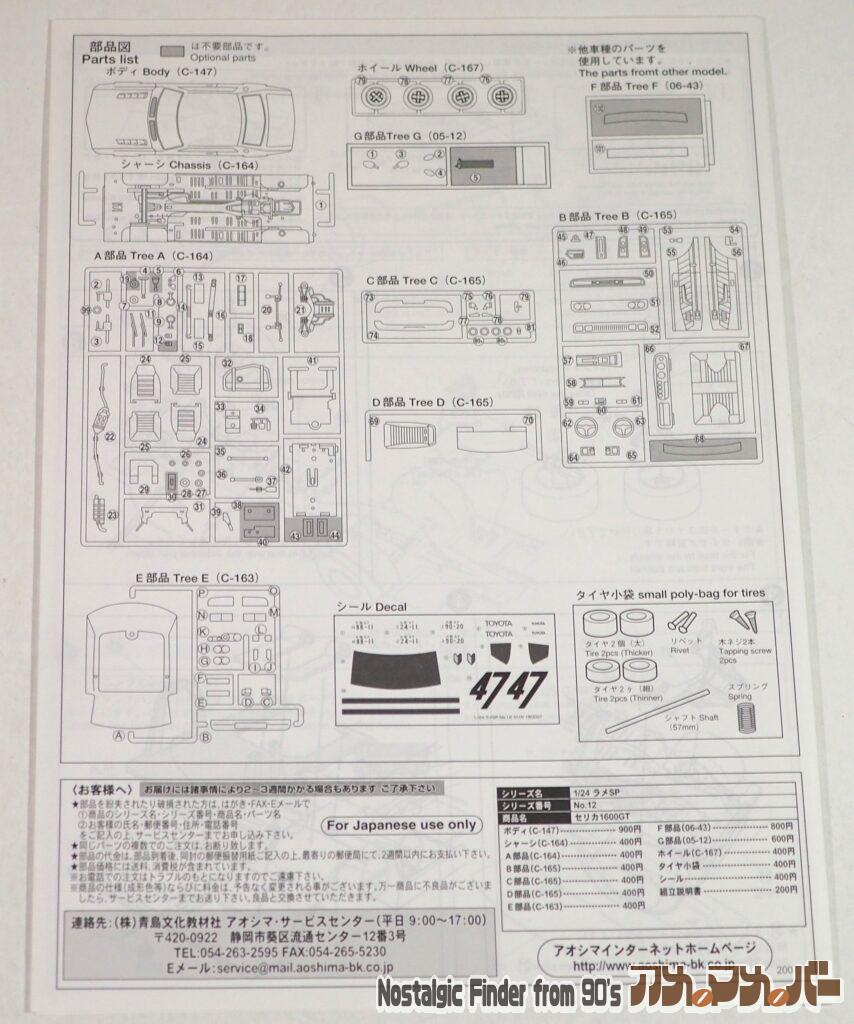 1/24 セリカ 1600GT(1973年式)説明書02