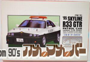 アリイ 1/32 ’95 R33 GTR 高速パトカー仕様（平成7年）