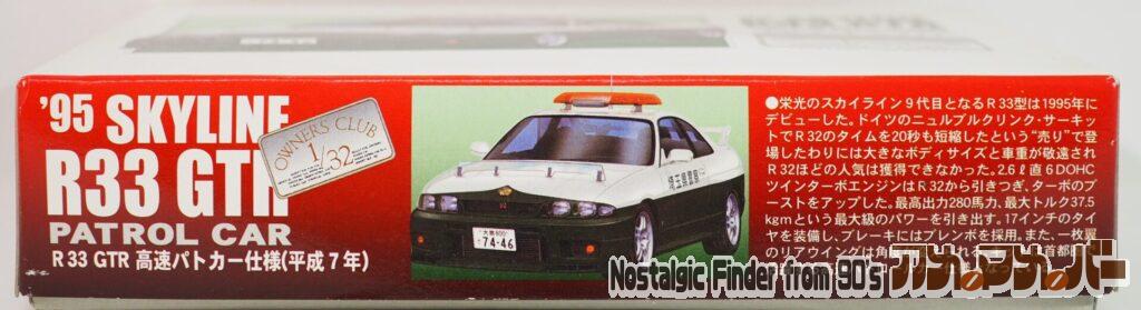 1/32 '95 R33 GTR 高速パトカー仕様 箱 側面01