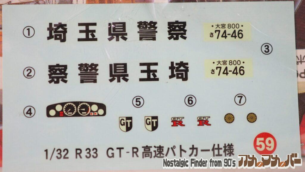 1/32 '95 R33 GTR 高速パトカー仕様 デカール