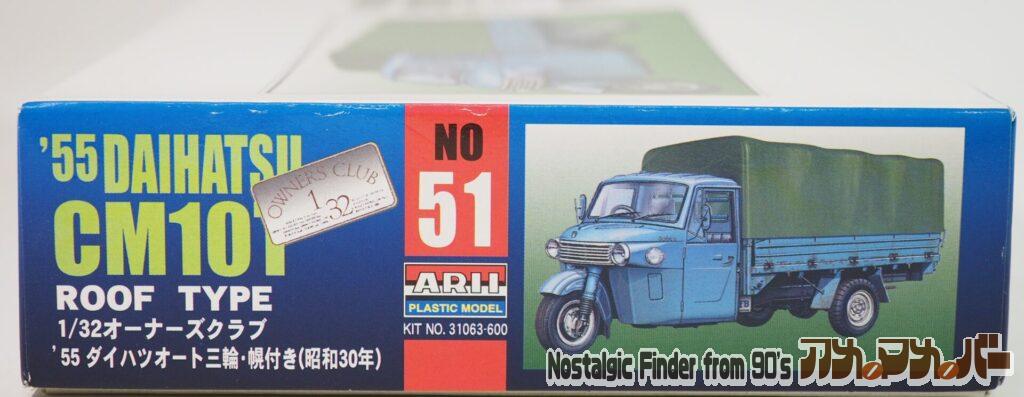 1/32 '55 ダイハツ オート3輪 箱 正面