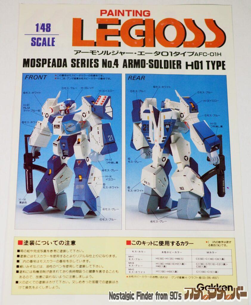 学研 1/48 レギオス・エータ カラーガイド02