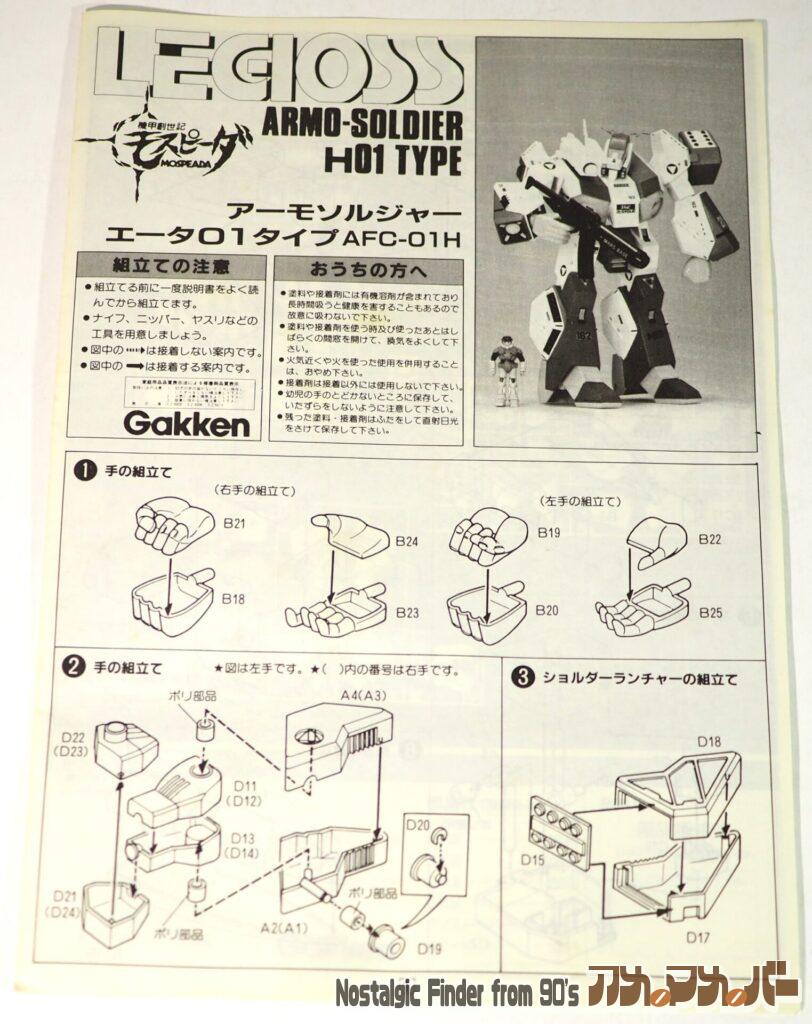 学研 1/48 レギオス・エータ 説明書01