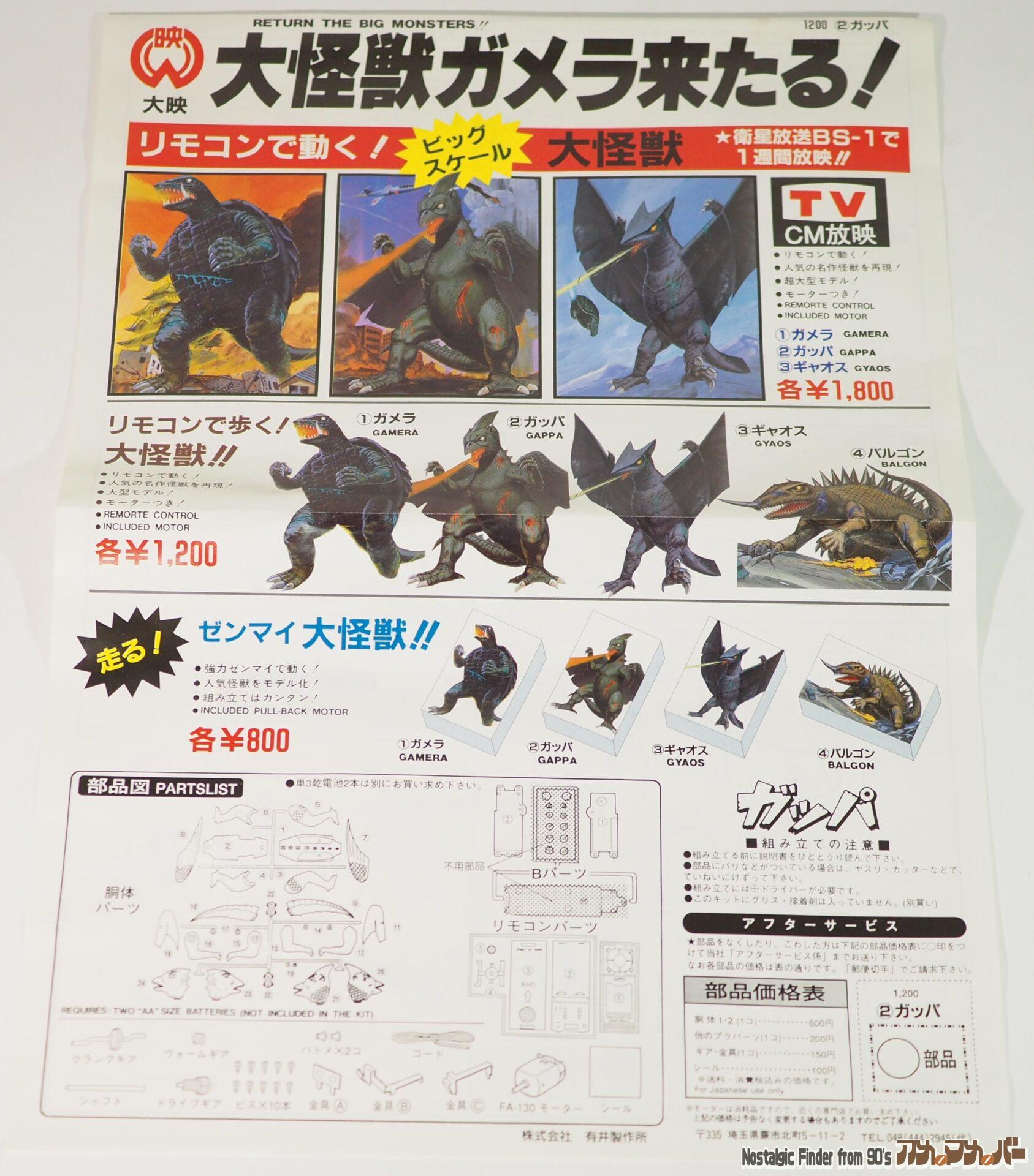 アリイ リモコン怪獣シリーズ 大巨獣ガッパ | アメマメバー本店