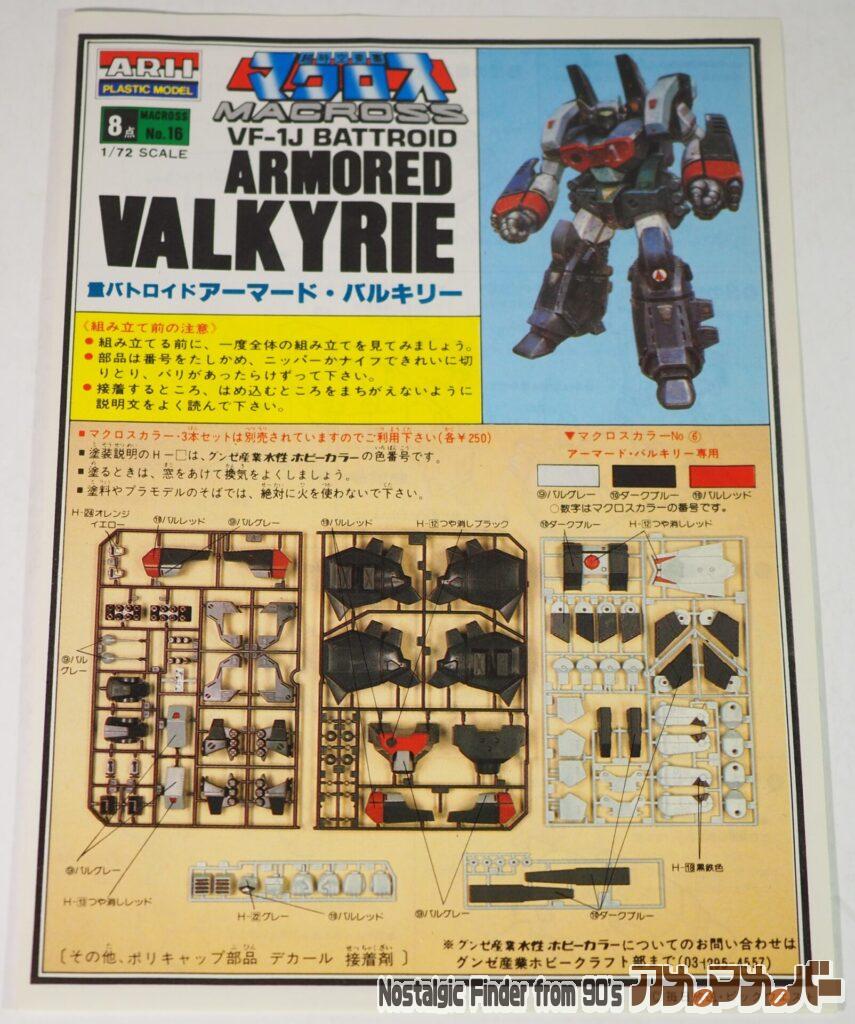 アリイ 1/72 アーマード・バルキリー VF-1J 説明書01