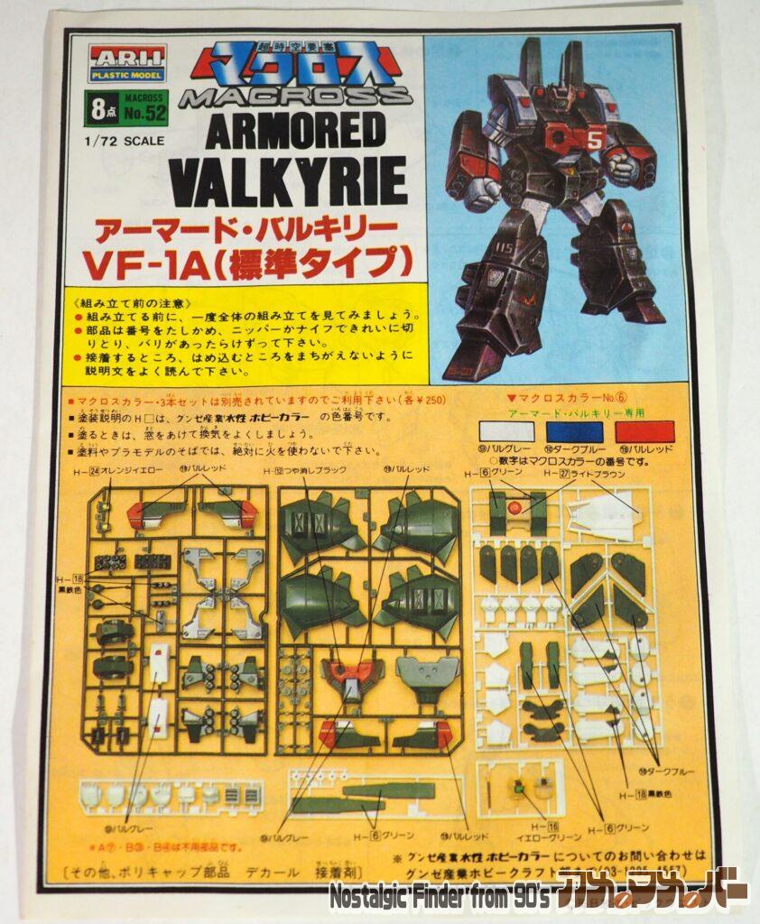 アリイ 1/72 アーマード・バルキリー VF-1A 説明書01