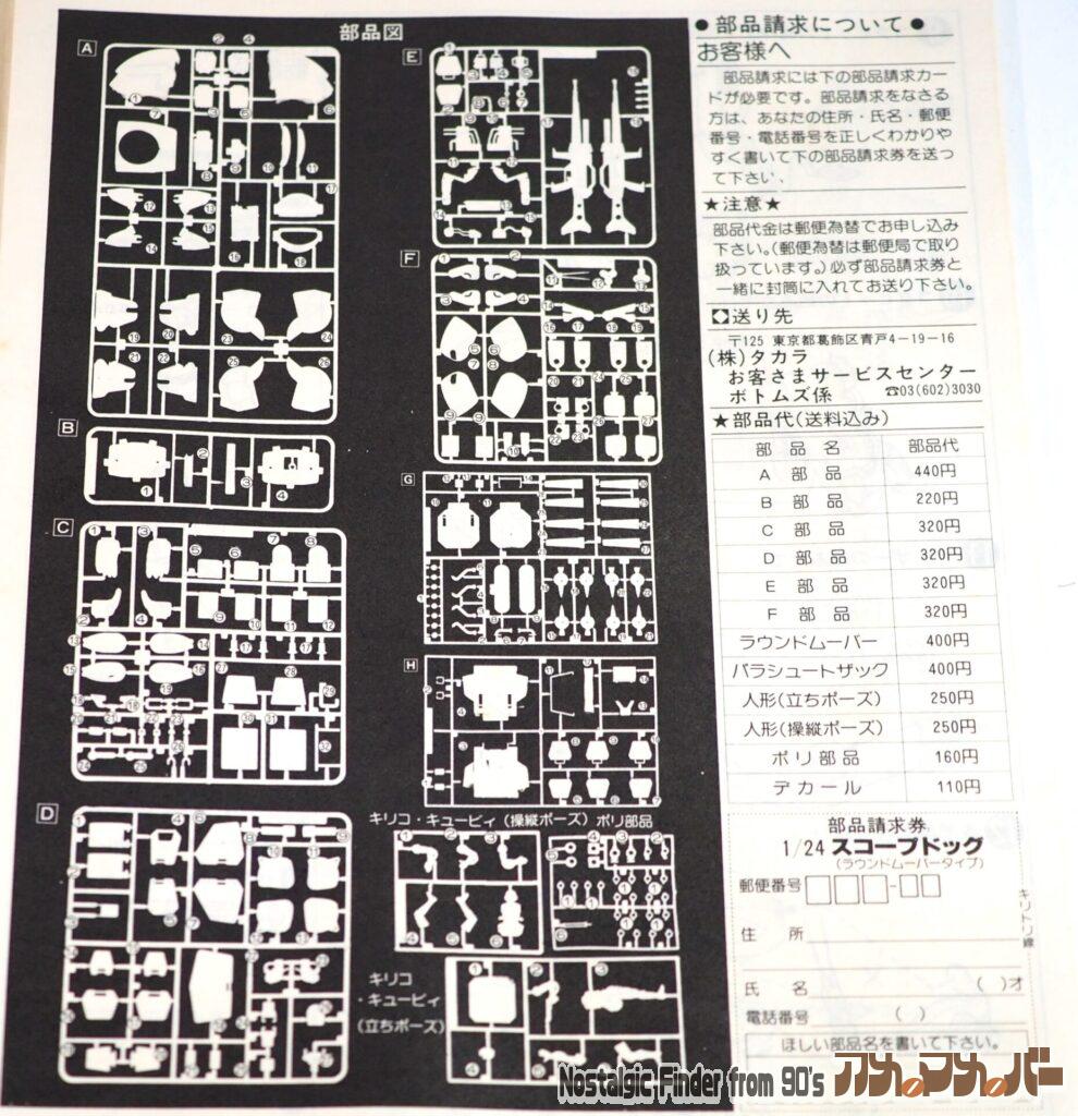 タカラ 1/24 ラウンドムーバータイプ 部品図