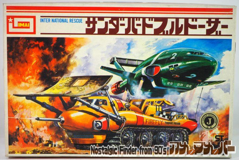 ◆イマイ サンダーバード ブルドーザー