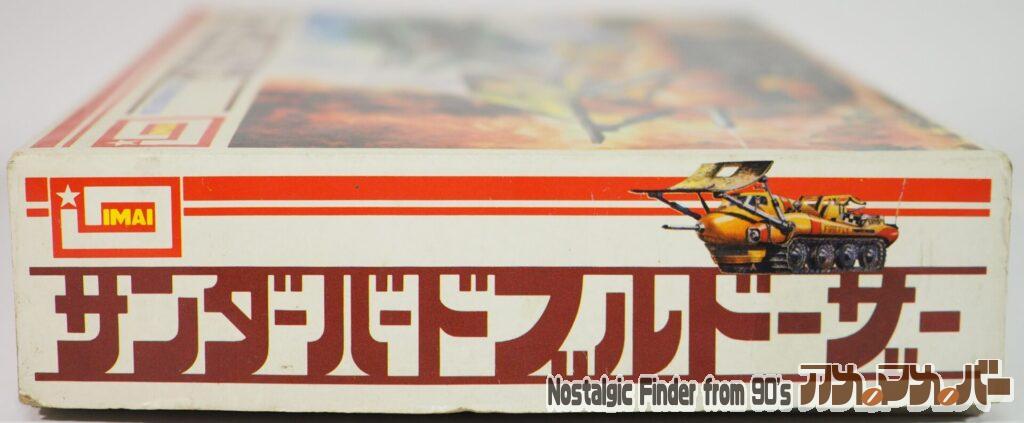 イマイ サンダーバード ブルドーザー 箱 正面