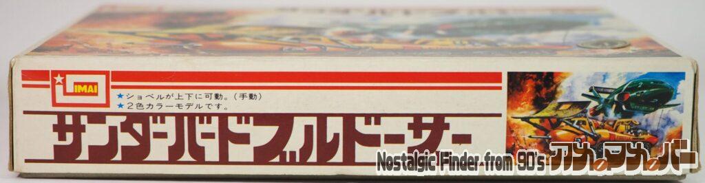 イマイ サンダーバード ブルドーザー 箱 側面01