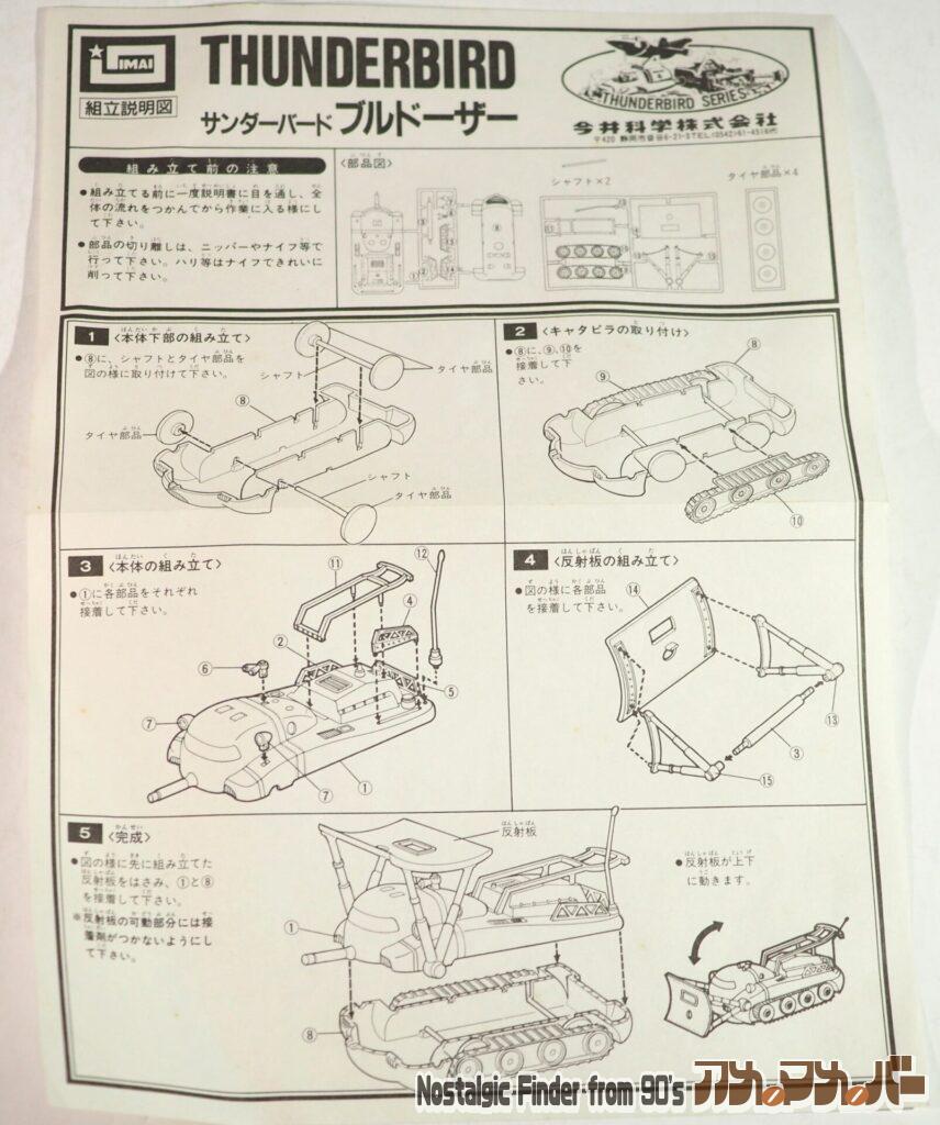 イマイ サンダーバード ブルドーザー 説明書