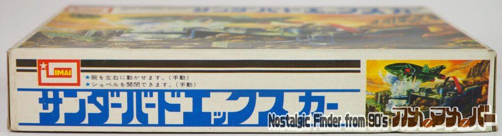 イマイ サンダーバード エックスカー 箱 側面01
