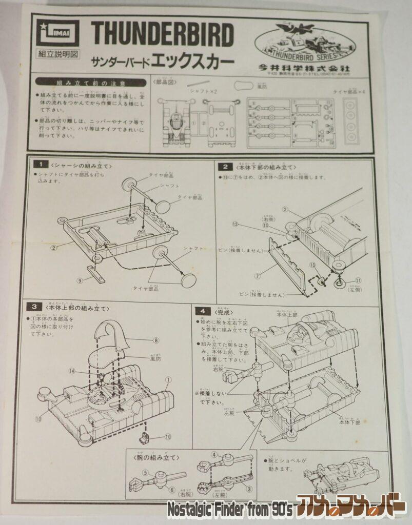 イマイ サンダーバード エックスカー 説明書