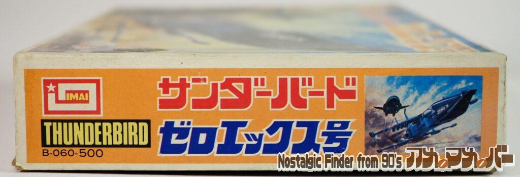 イマイ サンダーバード ゼロエックス号 箱 正面