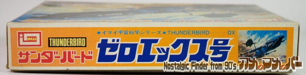 イマイ サンダーバード ゼロエックス号 箱 側面01