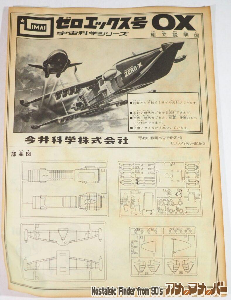 イマイ サンダーバード ゼロエックス号 説明書01