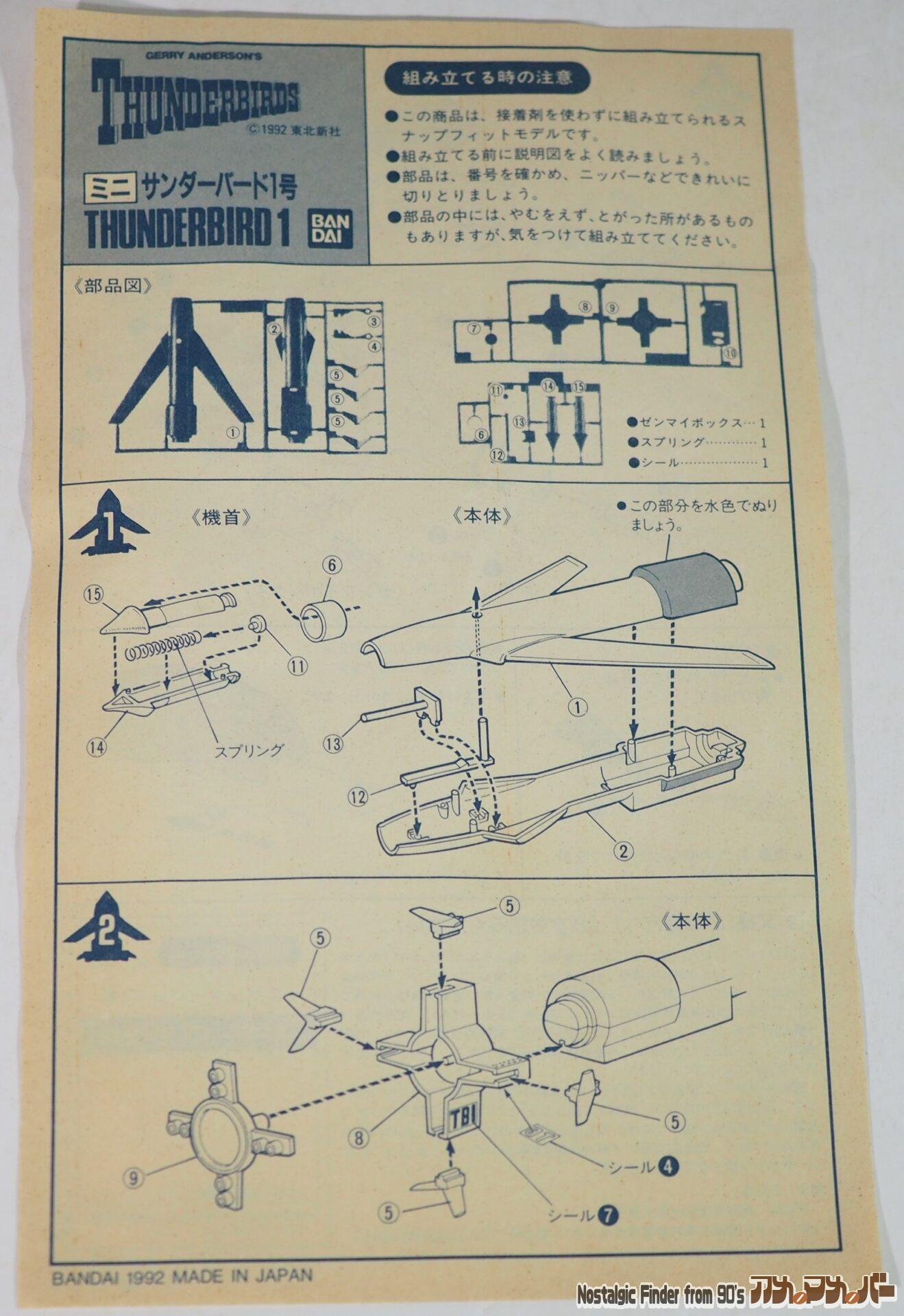 バンダイ ミニ サンダーバード1号 説明書01