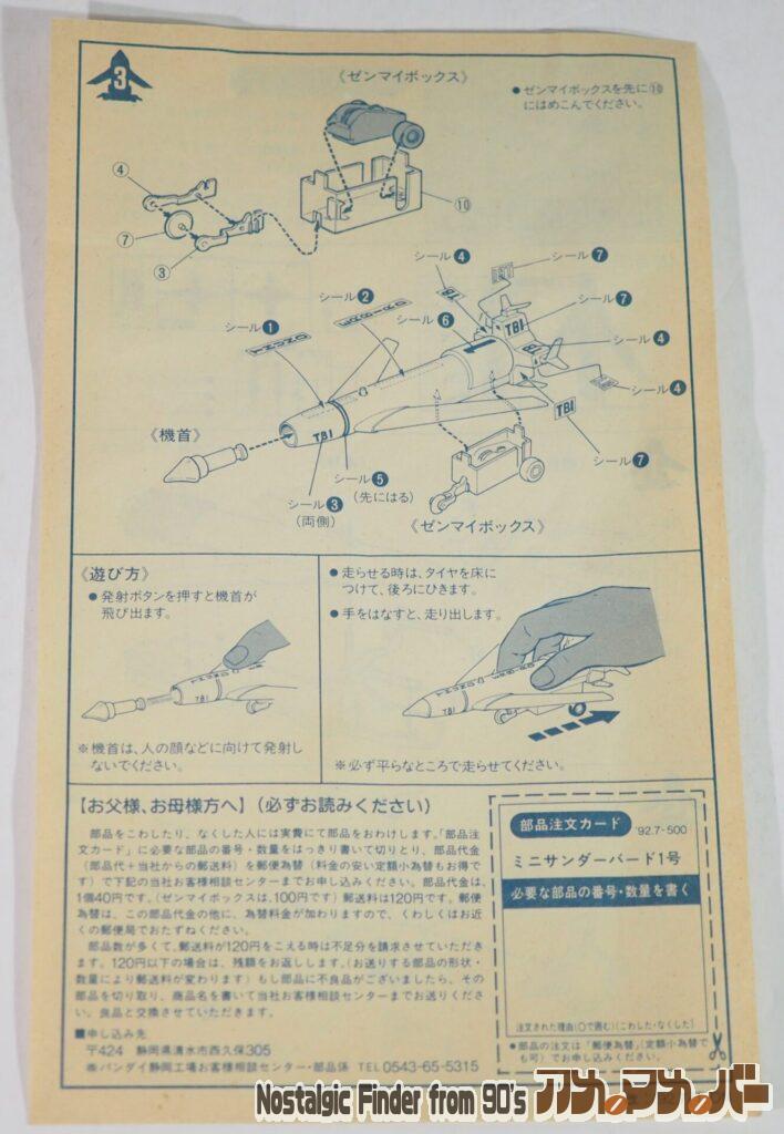 バンダイ ミニ サンダーバード1号 説明書02